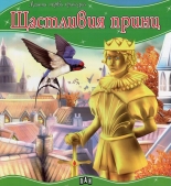 Щастливия принц - Моята първа приказка