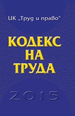 Кодекс на труда 2015