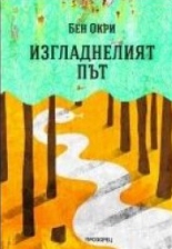 Изгладнелият път