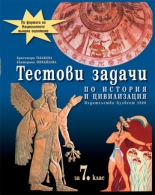 Тестови задачи по история и цивилизация за 7. клас