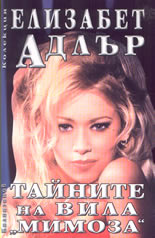 Тайните на вила "Мимоза"