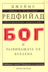 Бог и развиващата се Вселена