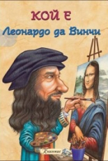 КОЙ Е: Леонардо да Винчи, книга 1