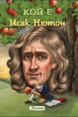 КОЙ Е: Исак Нютон, книга 2