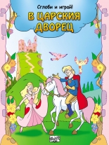 В царския дворец