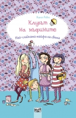 Клубът на мъфините: Най-сладката тайфа на света