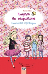 Клубът на мъфините: Момичетата се развихрят