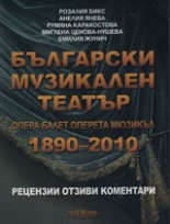 Български музикален театър 1890-2010