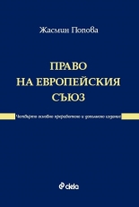 Право на Европейския съюз 