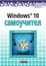 Windows® 10 самоучител