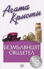 Безмълвният свидетел