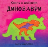 Динозаври - книга с шаблони
