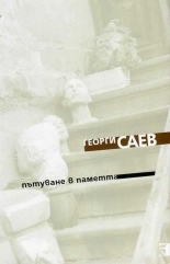 Пътуване в паметта