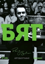 Бяг - Автобиография на Рони О'Съливан