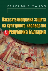 Наказателноправна защита на културното наследство в Република България