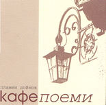 КАФЕпоеми