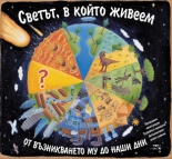 Светът, в който живеем: от възникването му до наши дни