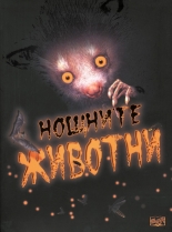 Нощните животни
