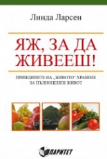 Яж, за да живееш!