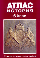 Атлас - История 6 клас