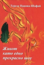 Живот като едно прекрасно шоу