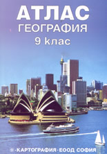 Атлас - География 9 клас
