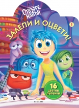 Отвътре навън: Залепи и оцвети 1