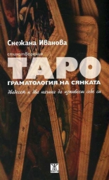 Таро. Граматология на сянката