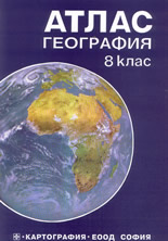 Атлас - География 8 клас