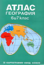 Атлас - География 6 и 7 клас