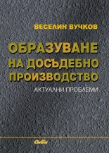 Образуване на досъдебно производство