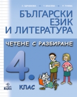 Български език и литература. Четене с разбиране за 4. клас