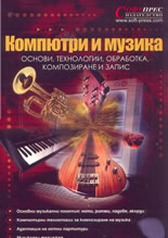 Компютри и музика - основи, технологии, обработка, композиране и запис