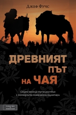 Древният път на чая