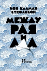 Между рая и ада