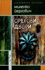 Орехови двори