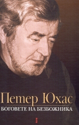 Боговете на безбожника. История и литература