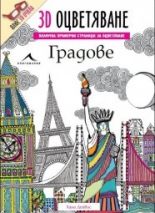 Градове + 3D очила