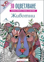 Животни + 3D очила