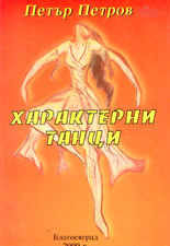 Характерни танци