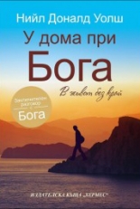 У дома при Бога