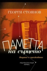 Паметта на сърцето