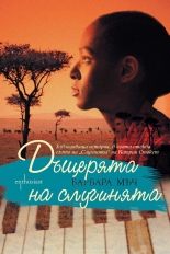 Дъщерята на слугинята