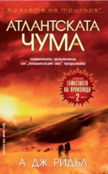 Атлантската чума