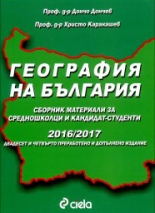 География на България. Сборник материали за средношколци и кандидат-студенти 2016/2017