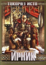 Тангра, том 13: Ирник