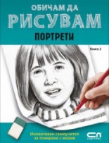 Обичам да рисувам: Портрети, книга 2