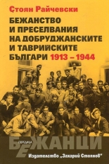 Бежанство и преселвания на добруджанските и таврийските българи 1913-1994