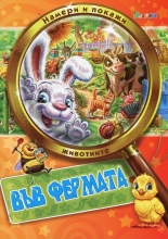 Намери и покажи: Във фермата