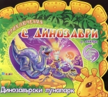 Приключения с динозаври + стикери: Динозавърски лунапарк